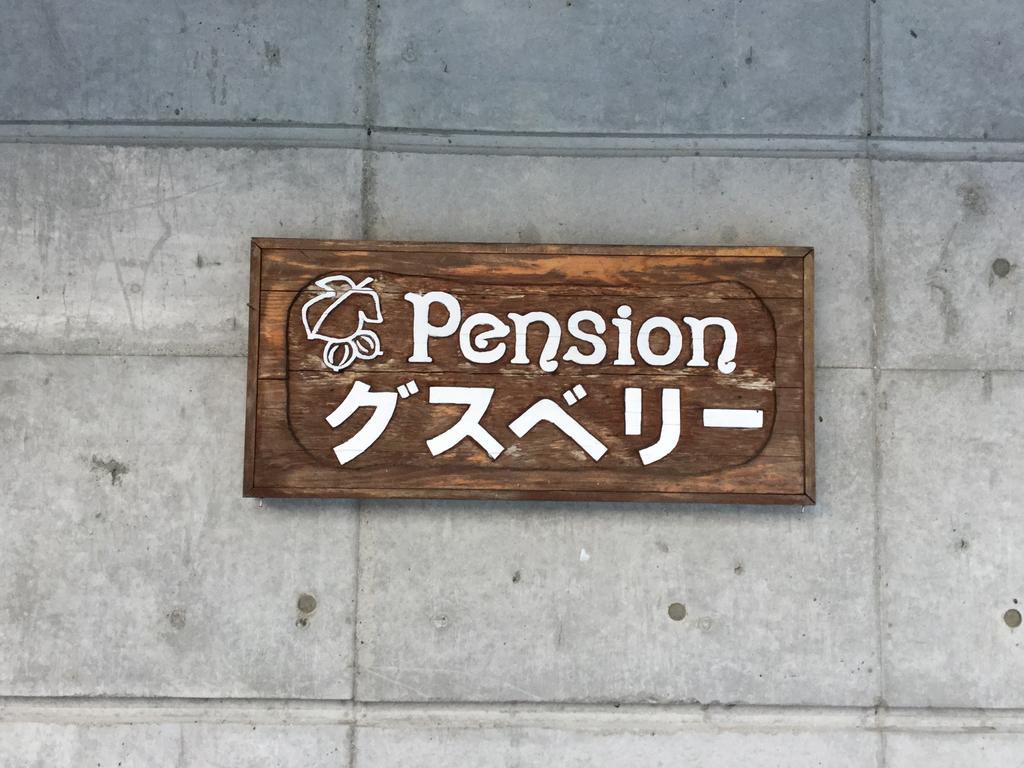 Pension Gooseberry NakaNakafurano Esterno foto